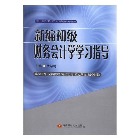 初級財務會計學學習指導