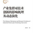 產業集群對技術創新的影響機理及動態演化