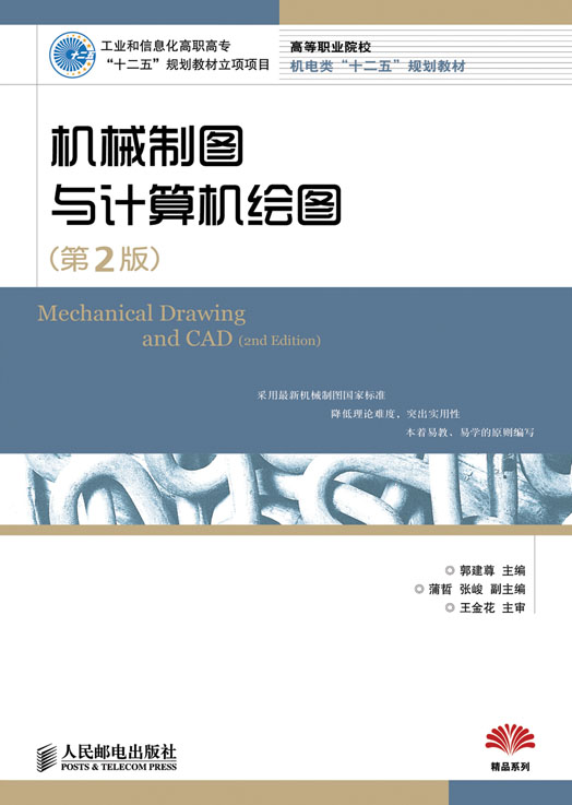 機械製圖與計算機繪圖（第2版）(人民郵電出版社出版圖書)