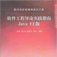 軟體工程導論實踐指南Java EE版