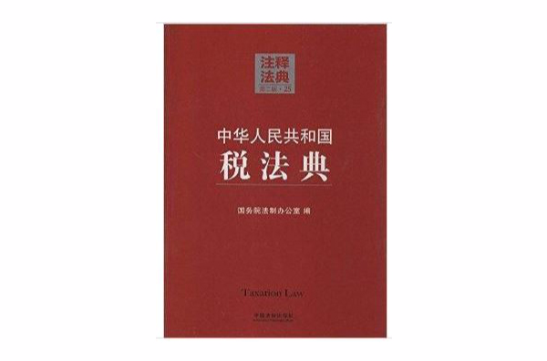 注釋法典25：中華人民共和國稅法典