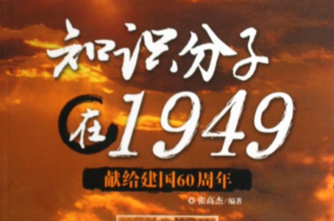 知識分子在1949-獻給建國60周年