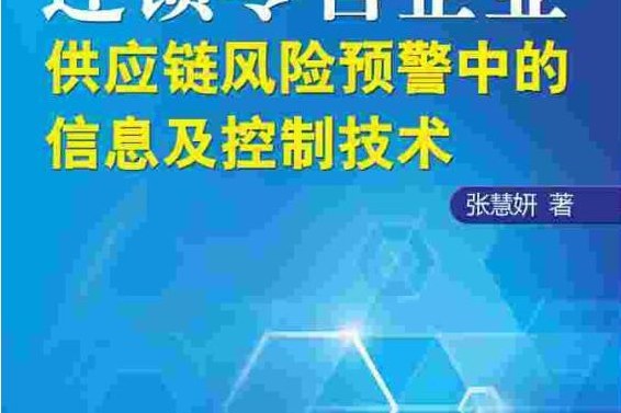 連鎖零售供應鏈風險辨識與智慧型控制