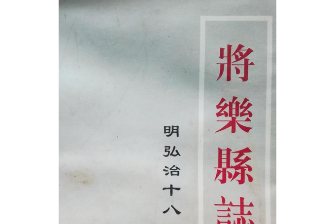 [弘治]將樂縣誌