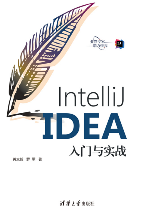 IntelliJ IDEA入門與實戰