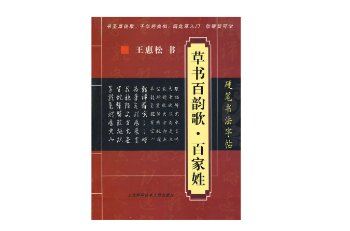 硬筆書法字帖：草書百韻歌·百家姓(硬筆書法字帖)