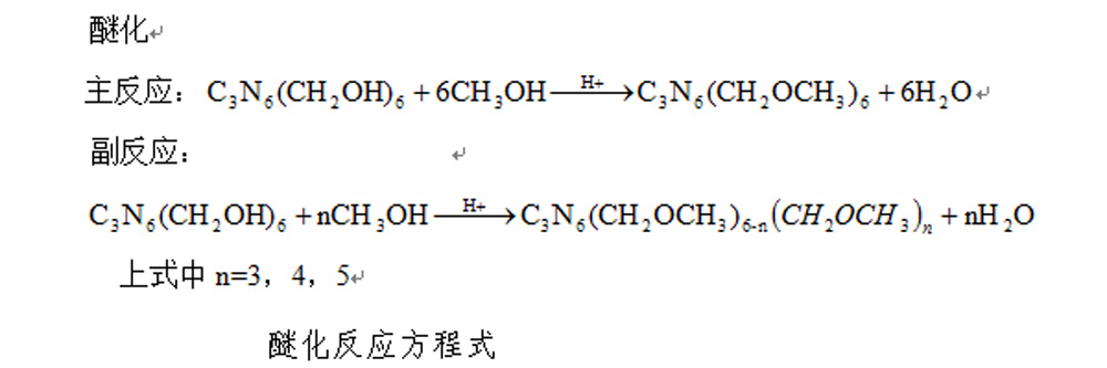 甲醚化氨基樹脂