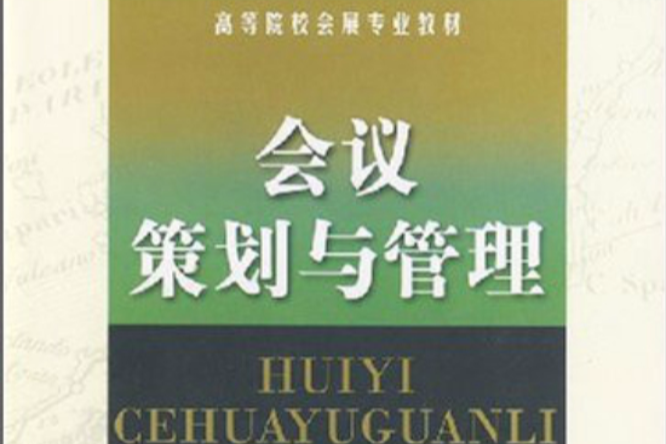 高等院校會展專業教材·會議策劃與管理