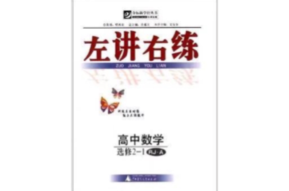 左講右練奪標新學徑叢書：高中數學