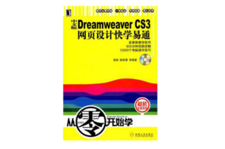 中文版Dreamweaver CS3網頁設計快學易通