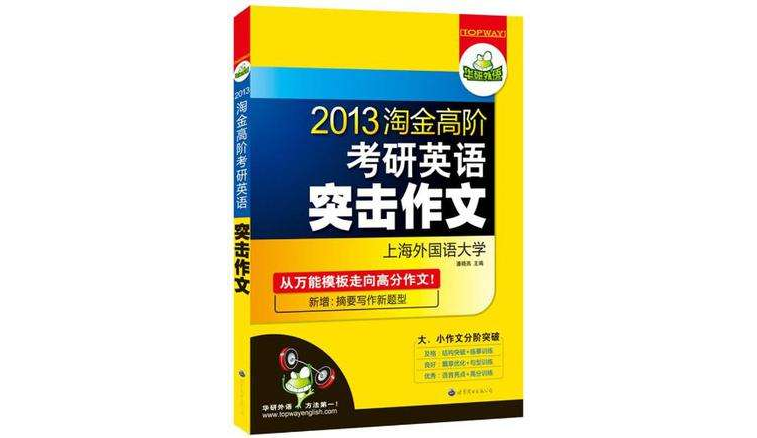 華研外語·2012淘金高階考研英語突擊作文