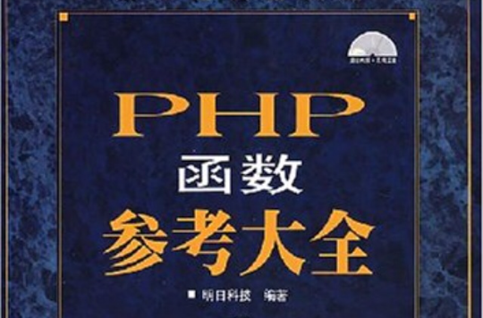 PHP函式參考大全