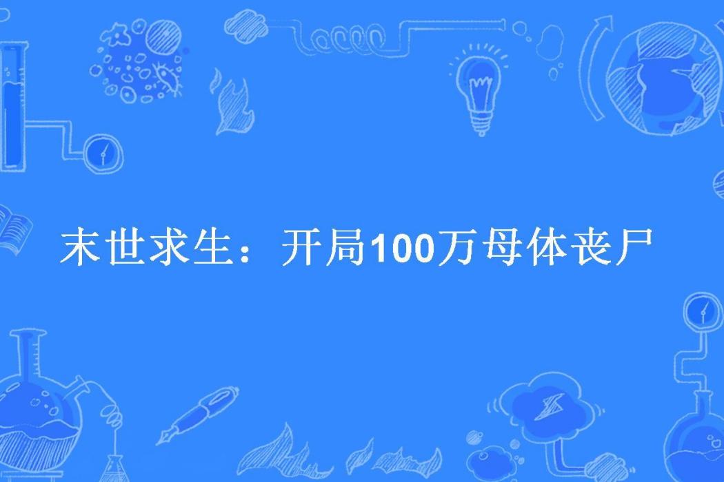 末世求生：開局100萬母體喪屍