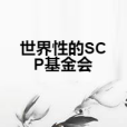 世界性的SCP基金會