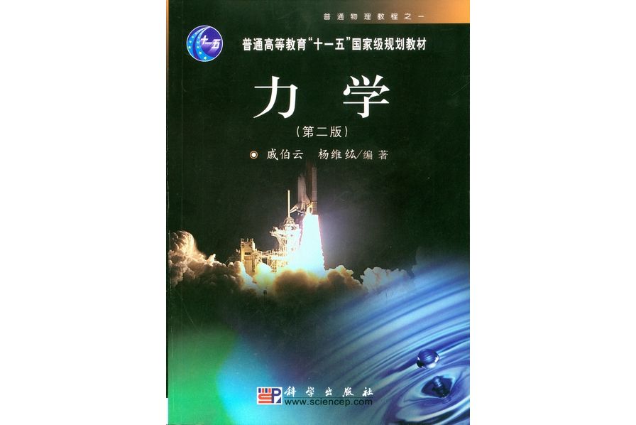 力學 | 2版(2008年7月科學出版社出版的圖書)