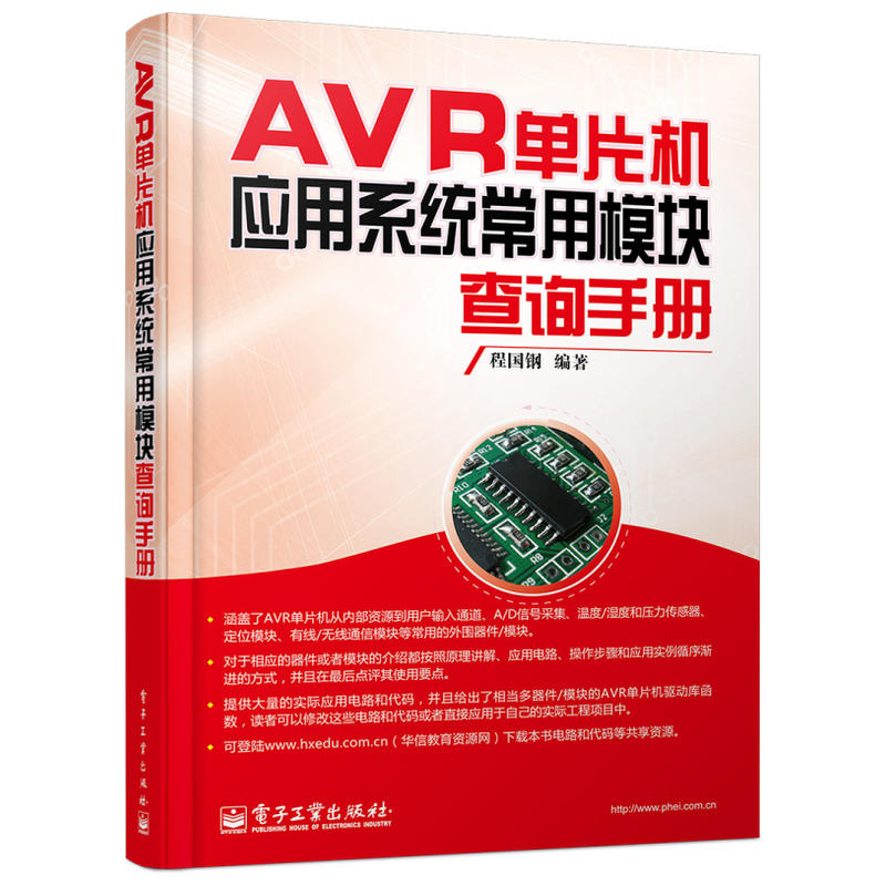 AVR單片機套用系統常用模組查詢手冊