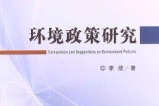 環境政策研究(2013年經濟科學出版社出版的圖書)