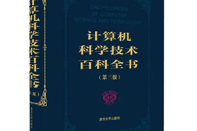 計算機科學技術百科全書