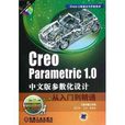 Creo工程設計與開發系列：Creo P