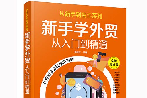 從新手到高手系列--新手學外貿——從入門到精通