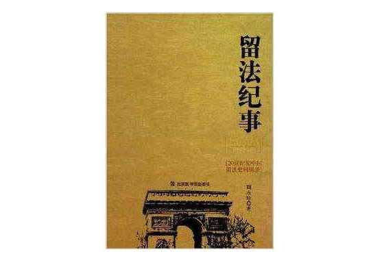 留法紀事：20世紀國中國留法史料輯錄