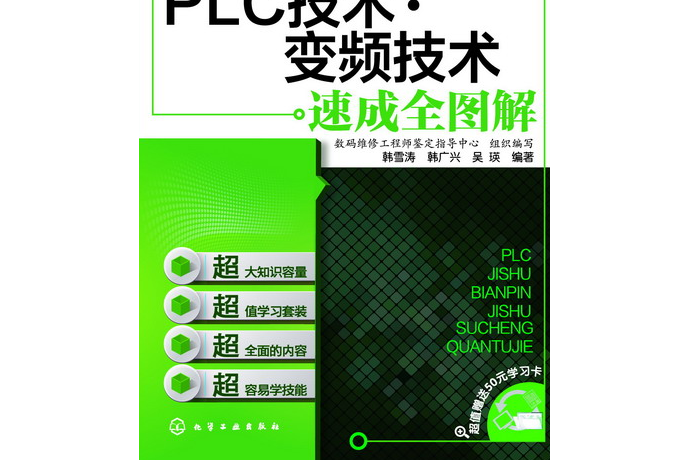 PLC技術·變頻技術速成全圖解