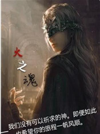 火之魂(去年勃起創作的網路小說)