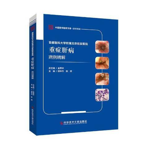 首都醫科大學附屬北京佑安醫院重症肝病病例精解