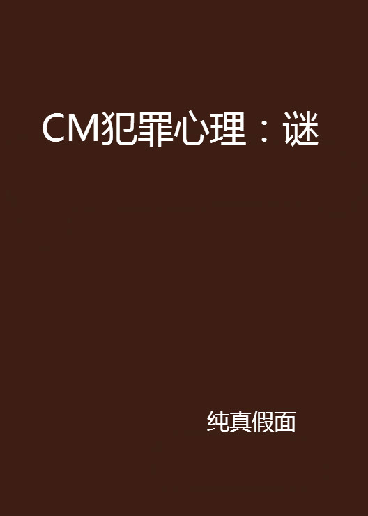 CM犯罪心理：謎