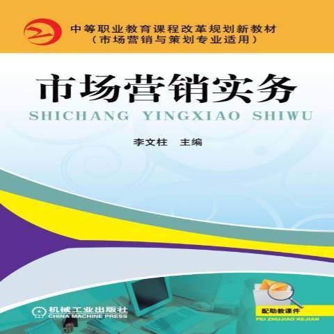 市場行銷實務(2010年機械工業出版社出版的圖書)