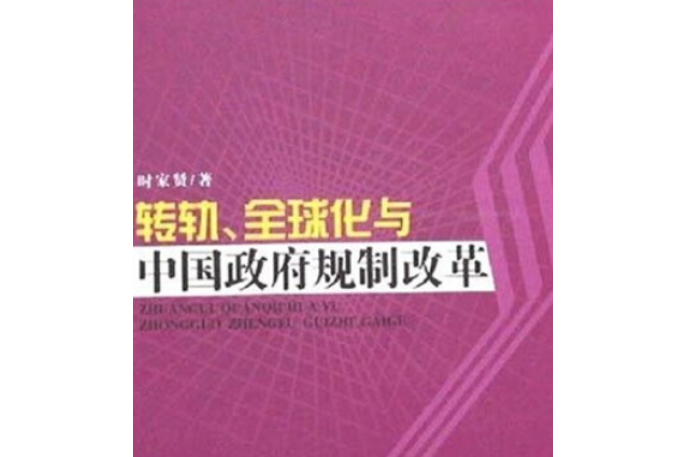 轉軌、全球化與中國政府規制改革