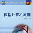 微型計算機原理與接口技術(龍光利、侯寶生、劉亞鋒、張文麗編著書籍)