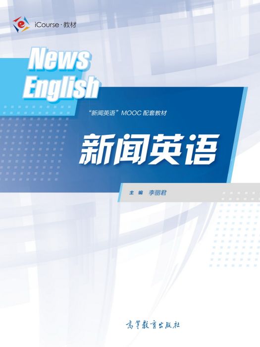 新聞英語(2020年高等教育出版社出版的圖書)