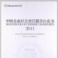 中國企業社會責任報告白皮書2011