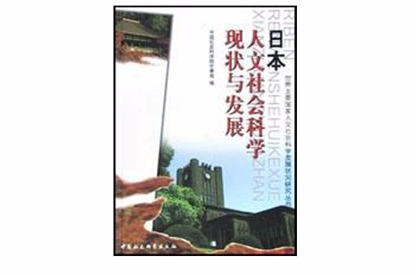 日本人文社會科學現狀與發展