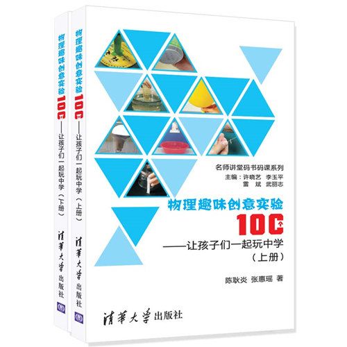 物理趣味創意實驗100個——讓孩子們一起玩中學