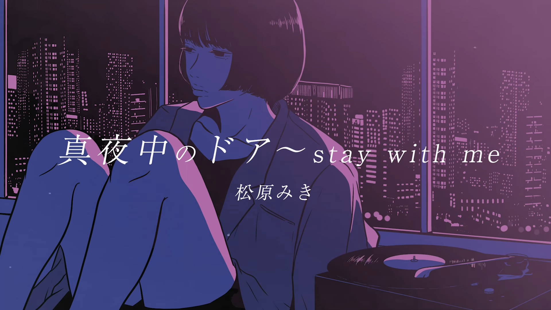 真夜中のドア～stay with me