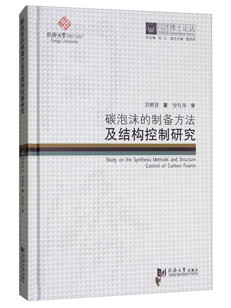 碳泡沫的製備方法及結構控制研究