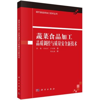 蔬菜食品加工品質調控與質量安全新技術