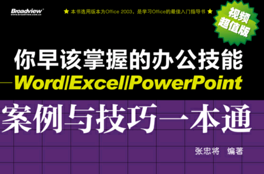 你早該掌握的辦公技能——Word/Excel/PowerPoint實例與技巧一本通