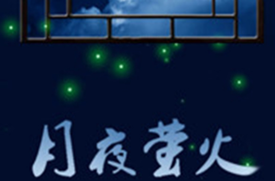 月夜螢火