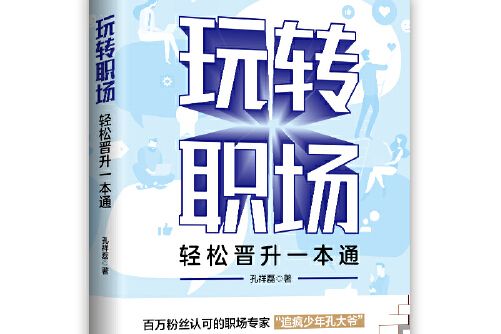 玩轉職場(人民日報出版社2021年1月出版書籍)