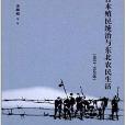 日本殖民統治與東北農民生活