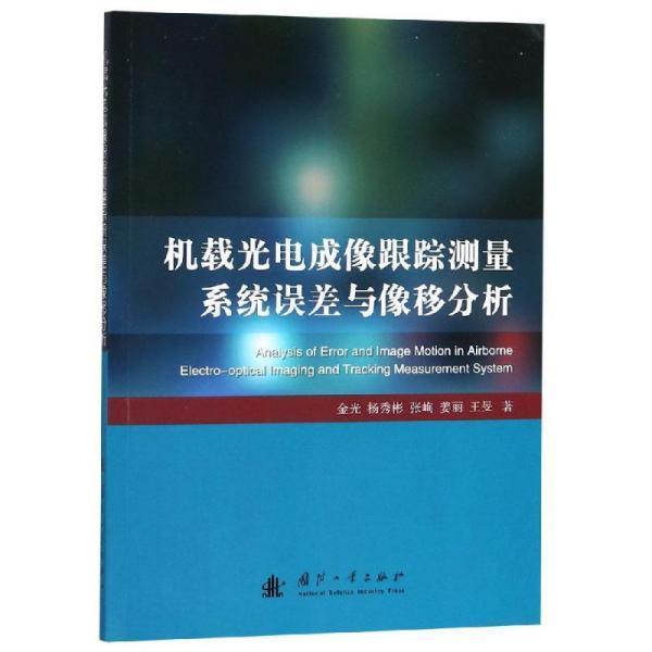 機載光電成像跟蹤測量系統誤差與像移分析