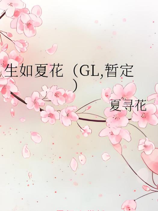 生如夏花（GL，暫定）