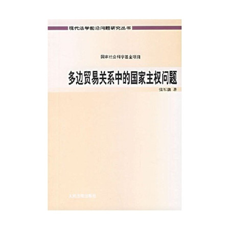 多邊貿易關係中的國家主權問題