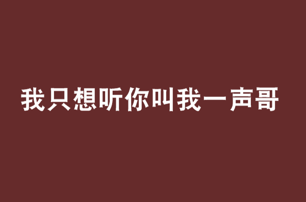 我只想聽你叫我一聲哥