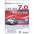 UG NX 7.0鈑金設計教程