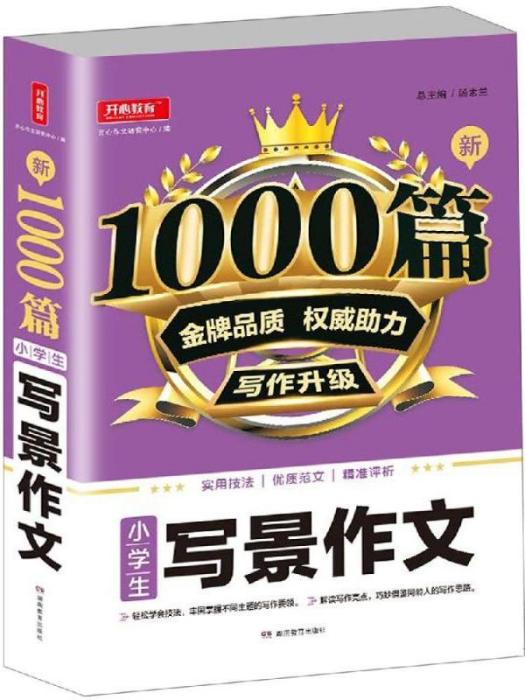 新1000篇·小學生·寫景作文