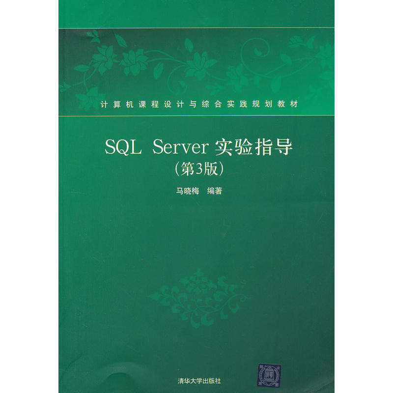 SQL Server實驗指導第3版